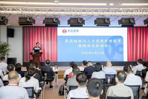 華通集團召開組織與人力資源管理變革咨詢項目啟動會，開啟人力資源體系升級新篇章